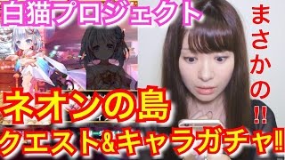 【白猫】ネオンの島の100億＄＄＄に挑戦！＆キャラガチャ13連！
