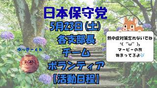 日本保守党　5月23日(土)　各支部長・チーム・ボランティアの皆様の【活動日程】