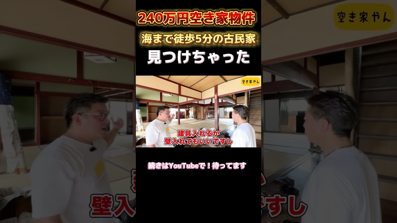 空き家紹介#105 富山県射水市：師匠の師匠の師匠が建てた家！？本物古民家と超絶庭が空き家に｜敷地490坪・1200万円｜