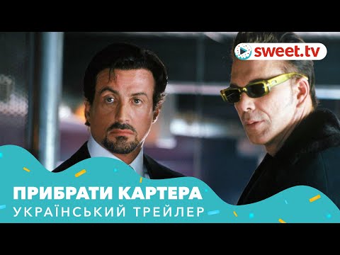Трейлеры Убрать Картера