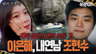 Download lagu [Criminal Brutality] The Full Story of the Valley Murder Case: Wife Lee Eun-hae and Lover Jo Hyun... mp3