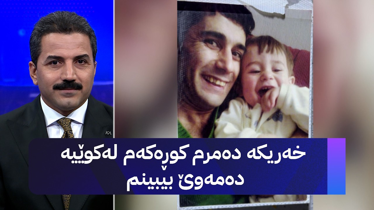 ڤیدیۆ | خەریکە دەمرم کوڕەکەم لەکوێیە دەمەوێ بیبینم
