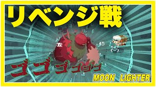 【Moonlighter】リベンジ戦！？ゴーレム討伐なるか！！