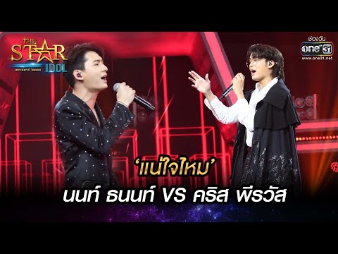 'แน่ใจไหม'  นนท์ ธนนท์ VS คริส พีรวัส | THE STAR IDOL เดอะสตาร์ ไอดอล EP.16 | one31