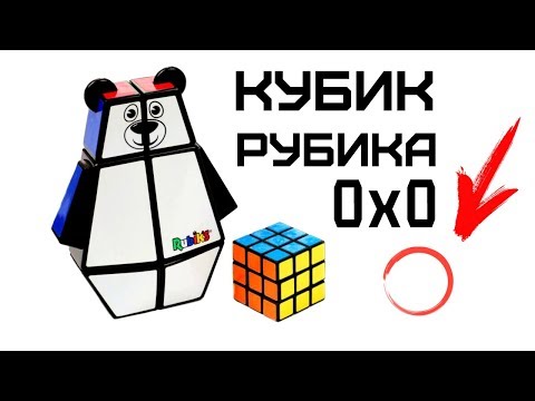 КУБИК РУБИКА 0х0x0 | ОЧЕНЬ ПЛОХАЯ КОЛЛЕКЦИЯ ГОЛОВОЛОМОК