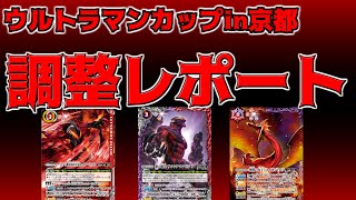 【ウルトラマンカップin京都】　ウルトラマンカップ優勝へ向けて調整日誌＆結果　【バトスピ】