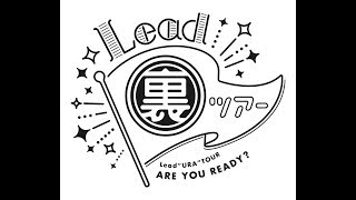 Lead裏ツアー2018　＃3