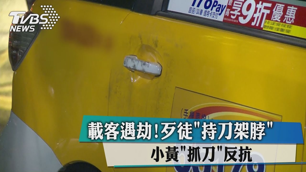 載客遇劫!歹徒持刀架脖 小黃抓刀反抗