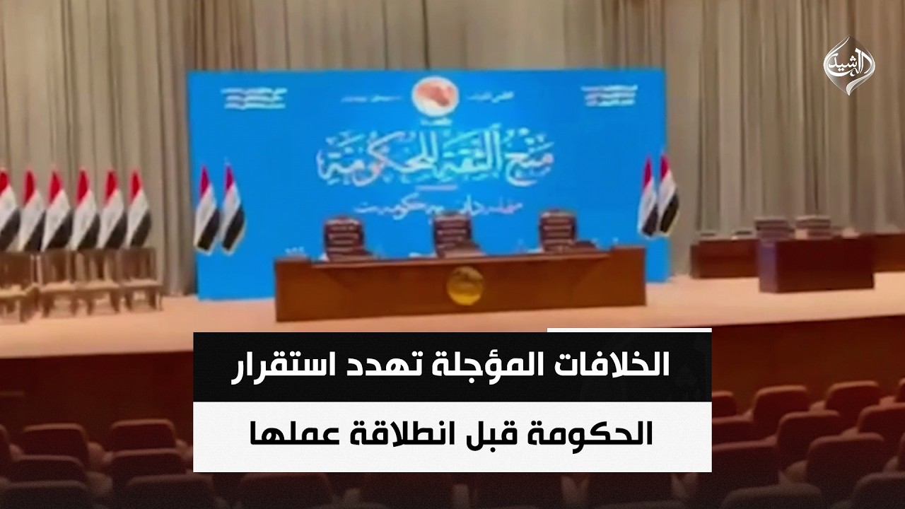 فيديو | الخلافات المؤجلة تهدد استقرار الحكومة قبل انطلاقة عملها الرسمي