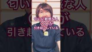 匂いに敏感になってしまう#健康習慣 #hsp #hspカウンセラー #神経 #豊かな人生 #生活習慣病予防 #メンタルケア #ストレス#環境問題
