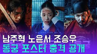 남주혁·노윤서·조승우 '동궁' 포스터 공개, 귀신 보는 능력자와 가면 쓴 왕의 정체는?