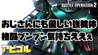 【バトオペ2】おじさんにも優しい強機体。格闘ブンブン気持ちええんじゃ＾～【アビゴル】