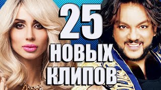 25 НОВЫХ ЛУЧШИХ КЛИПОВ @MELOMANVIDEO  Самые горячие видео. Главные хиты страны.
