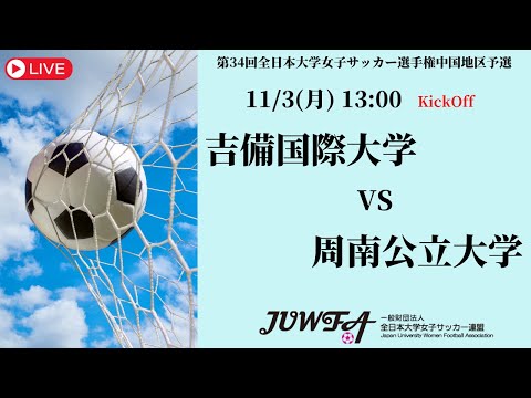 体育学科 【中国2025】吉備国際大学 vs 周南公立大学  11/3（月）13:00
