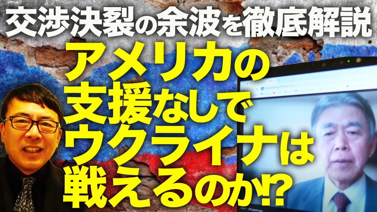 元陸上自衛隊東部方面総監、渡部悦和さんに訊く！アメリカの支援なしでウクライナは戦えるのか！？ヨーロッパの他国もロシアは侵略する！？交渉決裂の余波を徹底解説！｜上念司チャンネル ニュースの虎側