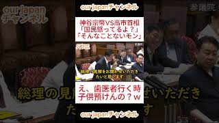 【参政党】神谷宗幣VS高市首相「国民怒ってるよ？」「そんなことないモン!」 #参政党 #神谷宗幣 #ショート動画 #政治 #国会中継 #切り抜き