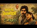 Aakasam Enatido Song Telugu Lyrics Nereekshana Bhanu Chander Archana Ilaiyaraaja S Janaki