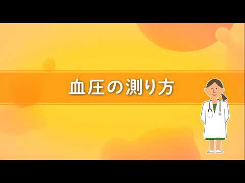 医学科 血圧測定方法