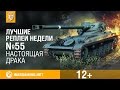 Лучшие Реплеи Недели с Кириллом Орешкиным #55 [World of Tanks] 