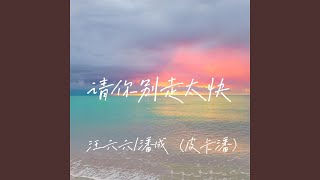 Download lagu My heart move move （请你别走太快） mp3