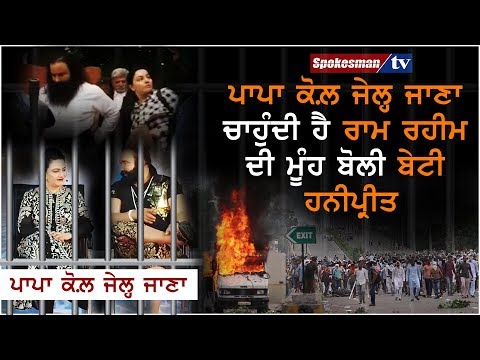 ਪਾਪਾ ਕੋਲ਼ ਜੇਲ੍ਹ ਜਾਣਾ ਚਾਹੁੰਦੀ ਹੈ ਰਾਮ ਰਹੀਮ ਦੀ ਮੂੰਹ ਬੋਲੀ ਬੇਟੀ ਹਨੀਪ੍ਰੀਤ 