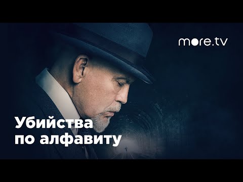 Убийства по алфавиту | Русский трейлер (2018)