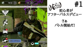 #1　初心者がアフターパルスデビューしてみた