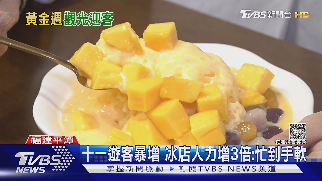 陸十一黃金周 平潭台灣冰店日賣數百碗
