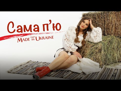 Гурт Made in Ukraine - Сама пʼю🍷  [ ПРЕМʼЄРА ]