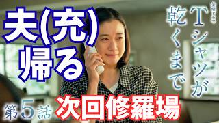 【Tシャツが乾くまで/第5話】嵐(修羅場)の前の静けさ【生方美久 蒼井優 中島歩 高橋文哉 齋藤飛鳥 松山ケンイチ 夏帆 リリー・フランキー 金曜ドラマ TBS 視聴率】