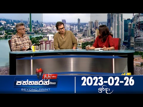 Deepthi Samaga Paththaren Eha - (2023-02-26) | ITN