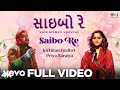 Kirtidan Gadhvi - SAIBO RE - સાઇબો રે | Kirtidan Gadhvi, Priya Saraiya| ft. Priya Saraiya