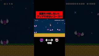 アイディアが面白すぎると話題になった「 毒キノコをキノコで ”中和” して猛毒で死なないようにして進むコース 」が天才すぎた。｜ スーパーマリオメーカー2