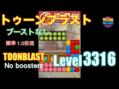 トゥーンブラスト 3316 ブーストなし toonblast 3316 No boosters