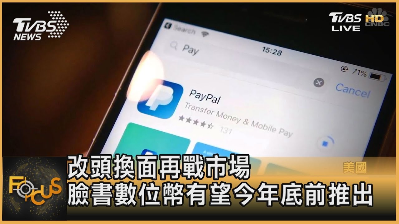 改頭換面再戰市場 臉書數位幣有望今年底前推出