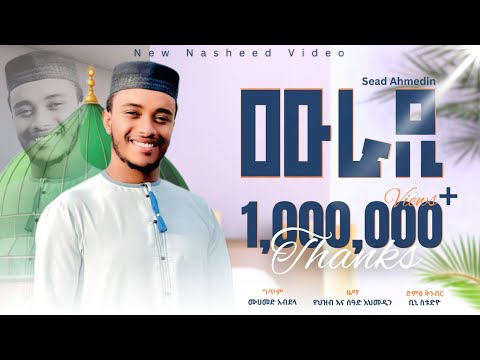 ''ሙራዲ'' // ሰዓድ አህመዲን // አዲስ ነሺዳ ክሊኘ official video clip