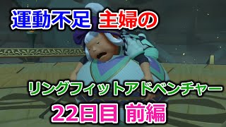 【実況】運動不足主婦とリングフィットアドベンチャー22日目前編