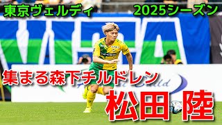 【ヴェルディ】集まる森下チルドレン 松田 陸【2025シーズン】