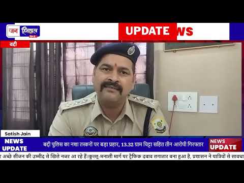 Baddi Police ने Nasha Taskari में 13.32 Gram Chitta बरामद किया
