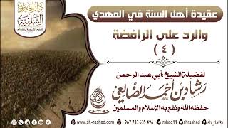 عقيدة أهل السنة في المهدي  ، والرد على الرافضة ( 4 ) | الشيخ رشاد الضالعي image