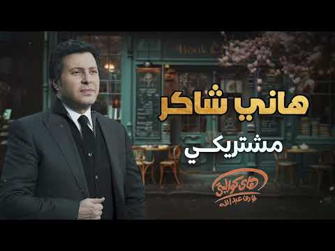 Hany Shaker - Meshtriky  l  هاني شاكر - مشتريكي