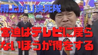 【雨上がり決死隊】宮迫はネガティブインフルエンサーになるしか道はない