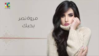 كلمات اغنية بحبك مروة نصر