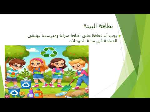Video presentation: النظافة سر الصحة والسعادة