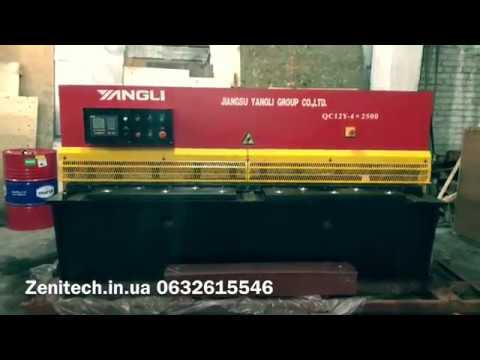 Гидравлические гильотинные ножницы Yangli QC12Y-4х2500 - Видео c Youtube №2