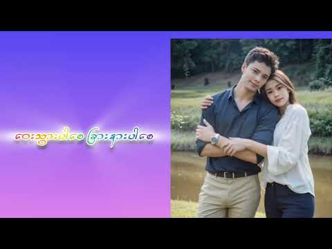 အမြဲတမ်းယုံကြည်တယ် //တေးဆို ..စိုင်းစိုင်းခမ်းလှိုင်& သီရီဆွေ