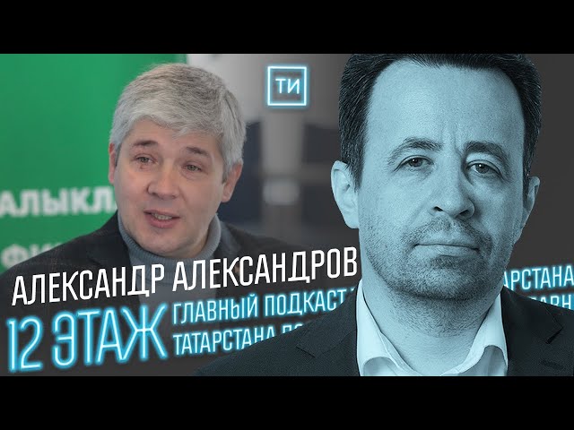 Александр Александров - о музее-мемориале ВОВ / 12 этаж