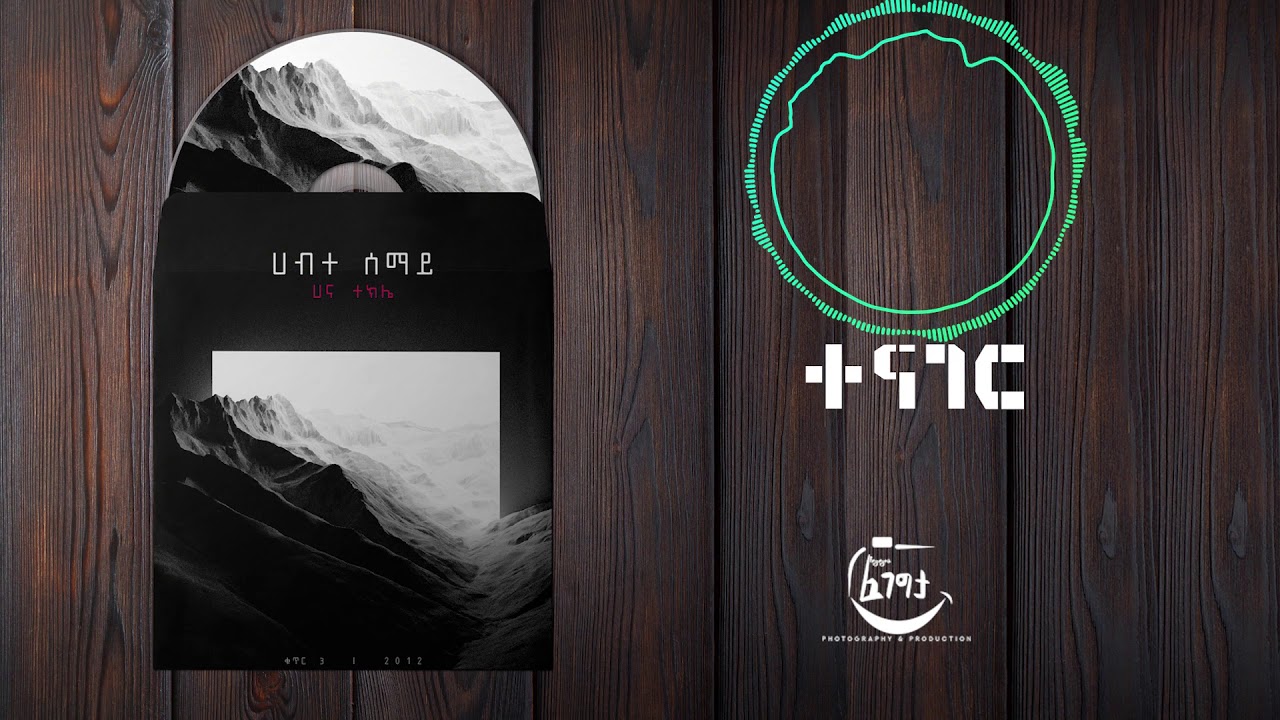 Teenager//ተናገር//Hanna Tekle//From HabteSemay Album