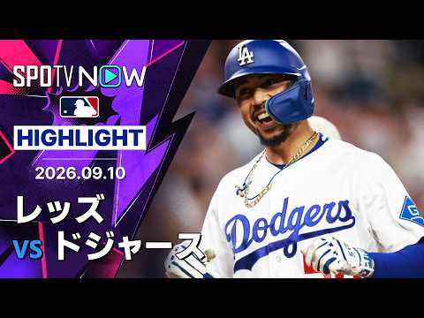 【ドジャースが投打噛み合い今季最長の7連勝｜試合ハイライト】レッズvsドジャース MLB2026シーズン 9.10