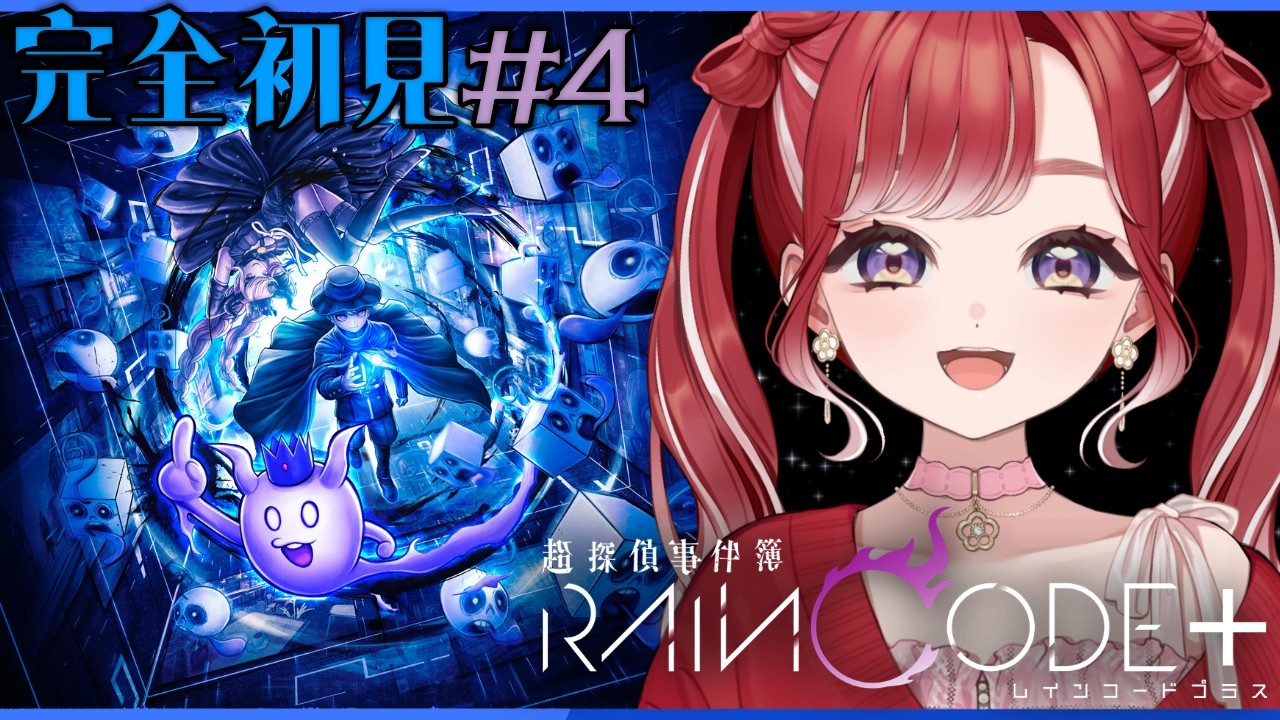 【超探偵事件簿 レインコードプラス】完全初見✨レインコードをプレイ！＃４【早乙女ベリー/にじさんじ】